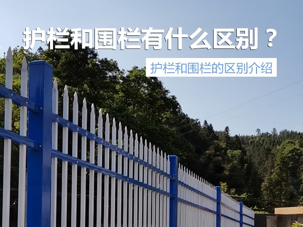 護(hù)欄與圍欄區(qū)別 護(hù)欄與圍欄區(qū)別