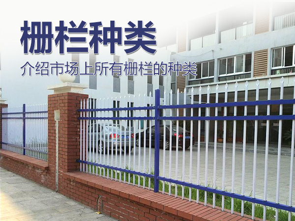 柵欄種類