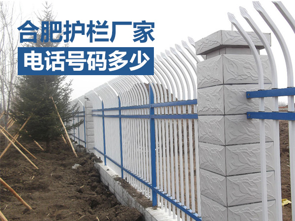 合肥護欄廠家電話號碼多少？