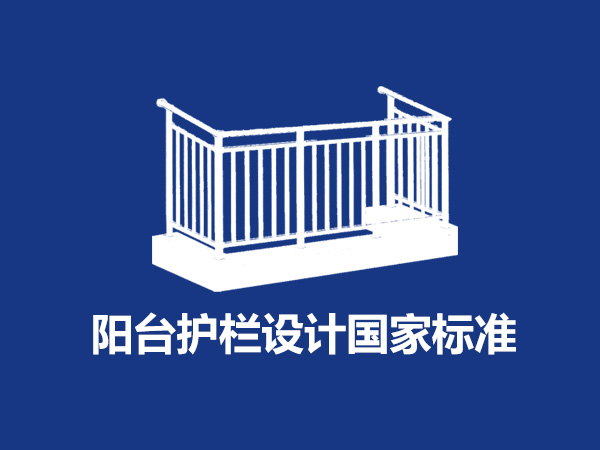 陽(yáng)臺(tái)護(hù)欄設(shè)計(jì)國(guó)家標(biāo)準(zhǔn)尺寸規(guī)范要求是什么? 陽(yáng)臺(tái)護(hù)欄設(shè)計(jì)國(guó)家標(biāo)準(zhǔn)尺寸規(guī)范要求是什么?