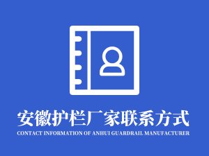 安徽護欄廠家聯系方式是什么？