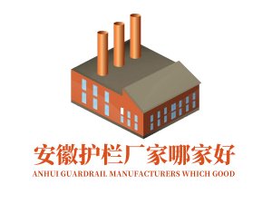 安徽護欄廠家哪家好？