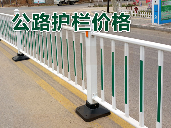 公路護欄價格