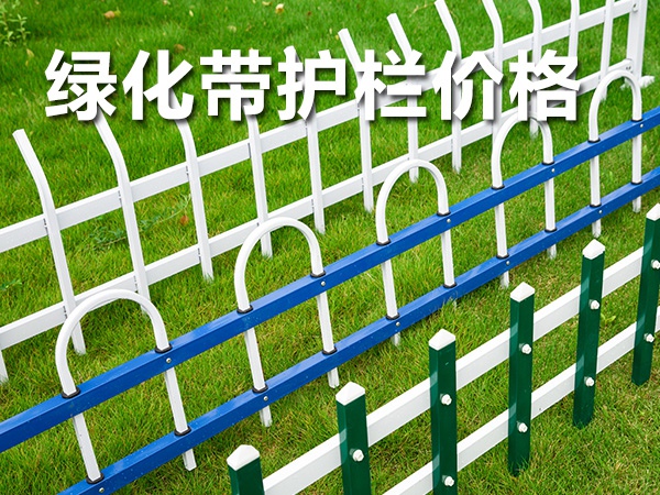 綠化帶護(hù)欄價(jià)格