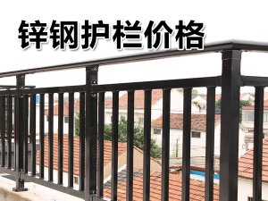 鋅鋼護欄價格 鋅鋼護欄價格