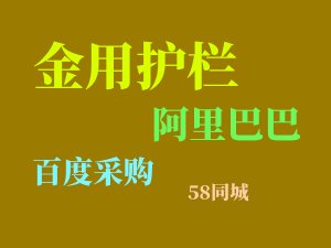 陽臺護欄網上采購渠道有哪些？