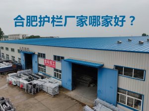 合肥護欄廠家哪家好？