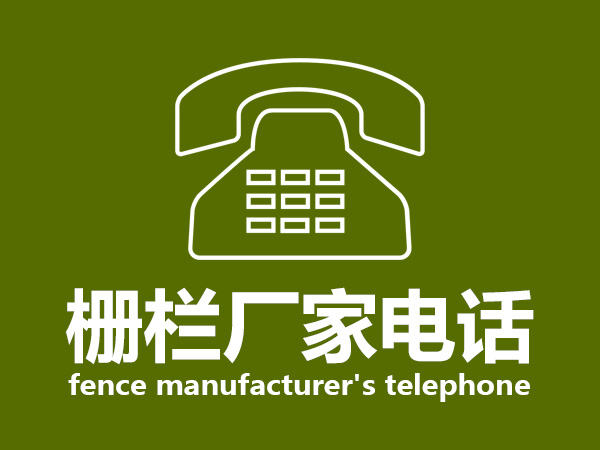  柵欄廠家電話