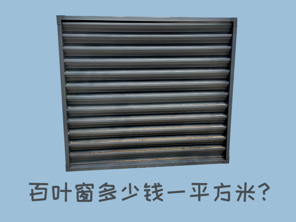 百葉窗多少錢一平方米？