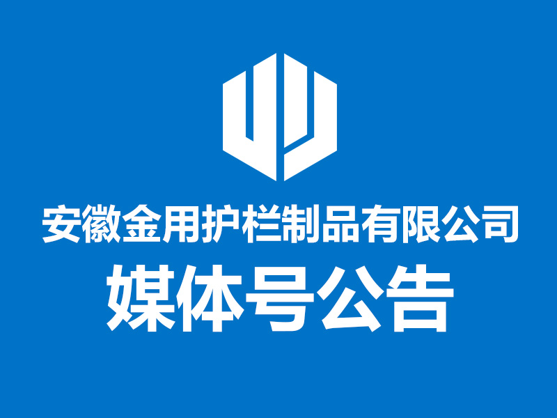 關(guān)于安徽金用護(hù)欄制品有限公司第三方平臺(tái)賬號(hào)公告 關(guān)于安徽金用護(hù)欄制品有限公司第三方平臺(tái)賬號(hào)公告