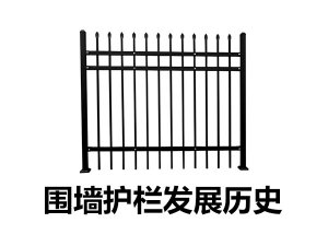 圍墻護欄發展歷史