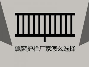 飄窗護欄廠家怎么選擇？