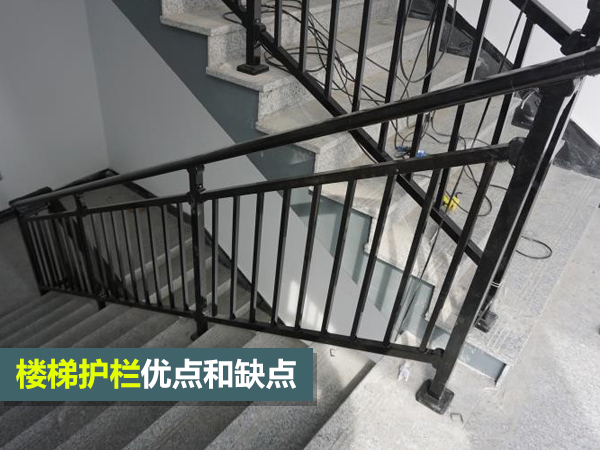 樓梯護欄優(yōu)點和缺點 樓梯護欄優(yōu)點和缺點