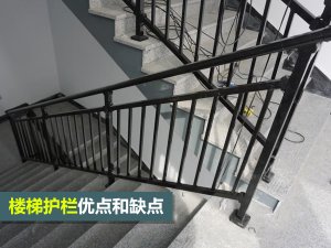 樓梯護欄優點和缺點