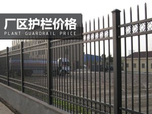 廠區(qū)護欄價格 廠區(qū)護欄價格