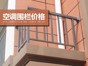 空調圍欄價格