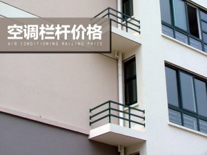 空調(diào)欄桿價格