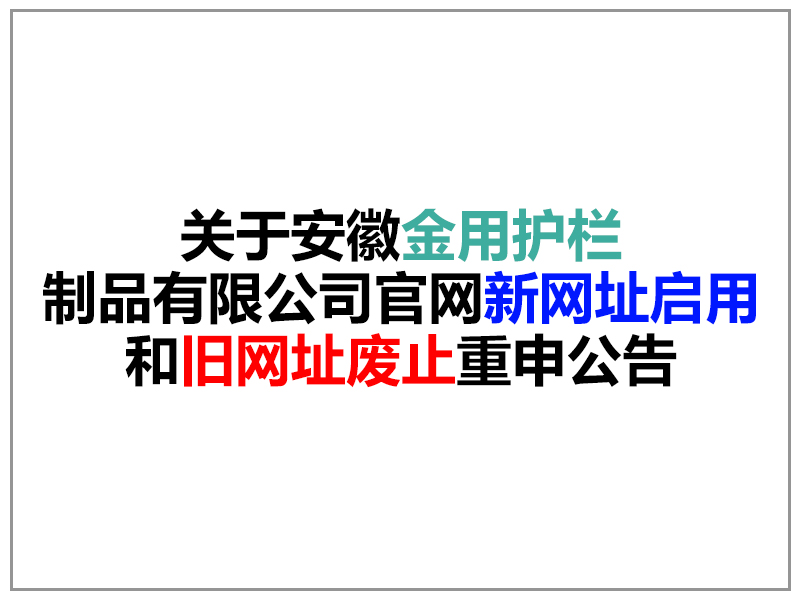 關于安徽金用護欄制品有限公司官網(wǎng)域名變更重申公告